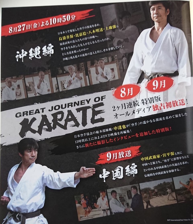 本店GREAT JOURNEY OF KARATE 2 中達也 山城美智 宮平保 スポーツ・フィットネス